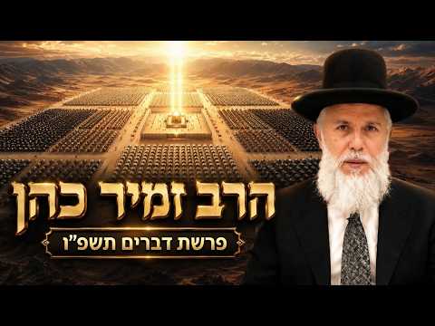 הרב זמיר כהן | פרשת דברים תשפ"ו (2026) | עלונימייל