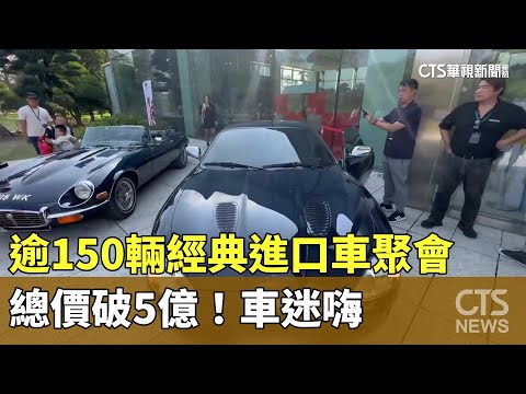 總價破5億！　逾150輛經典進口車聚會　車迷嗨