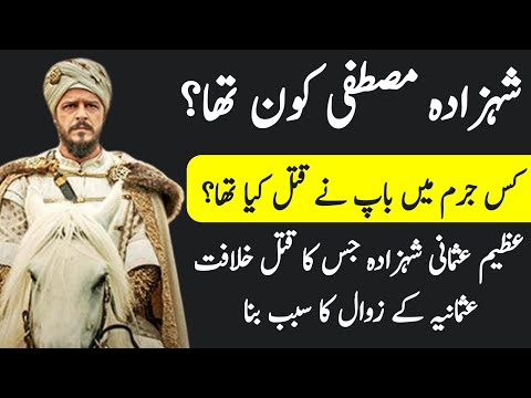 Who Was Shehzada Mustafa? || Heart Touching Death Story of Şehzade Mustafa  || Ottoman Empire
