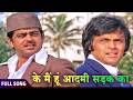 Ke Main Hoon Aadami Sadak Ka रफ़ी साहब का वो अमर गाना जो �