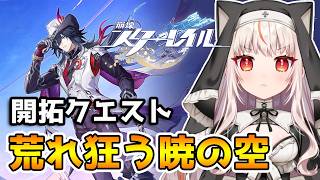 【崩壊スターレイル】開拓クエスト「荒れ狂う暁の空」を進める！【houkaistarrail 】