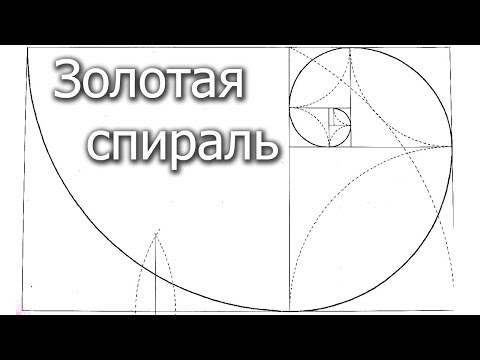 Как начертить золотую спираль