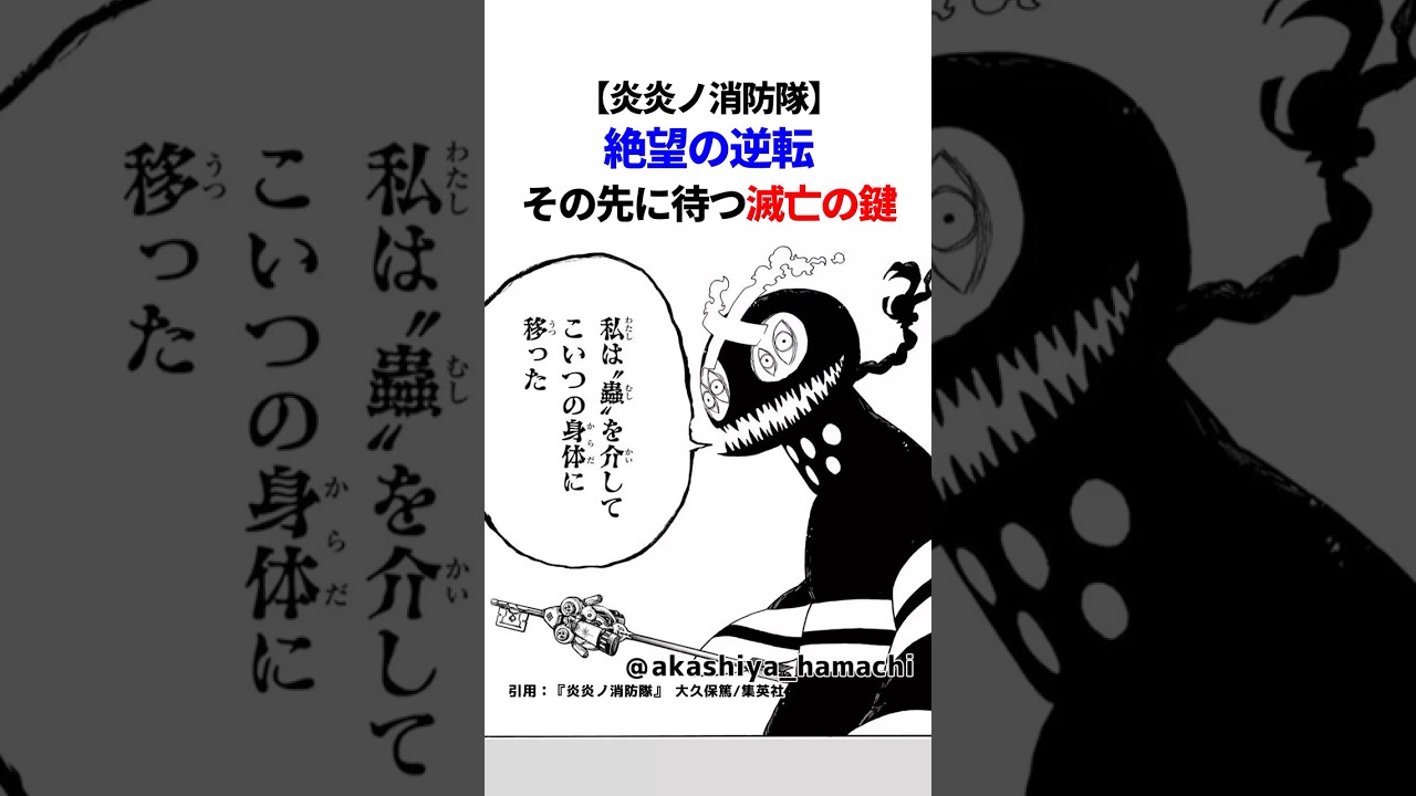【炎炎ノ消防隊】絶望の逆転、その先に待つ滅亡の鍵【ゆっくり解説/反応集】 #漫画 #shorts #アニメ #炎炎の消防隊 #炎炎ノ消防隊 #炎炎消防隊