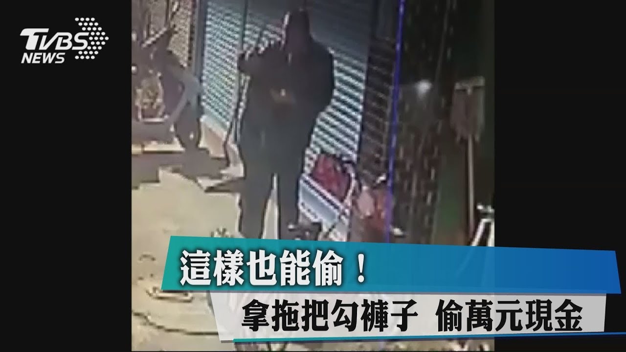 這樣也能偷！拿拖把勾褲子　偷萬元現金