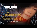ขอโทษสวรรค์ จินตหรา พูนลาภ Jintara Poonlarp OFFICIAL