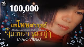 ขอโทษสวรรค์ – จินตหรา พูนลาภ