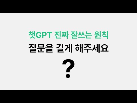 챗GPT 잘 쓰는 원칙과 팁 4가지