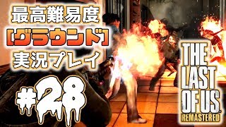 [#28･ﾌﾟﾚﾐｱ]ラストオブアス(PS4)  最高難易度＜グラウンド＞で実況プレイ[The Last of Us]