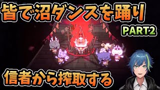 信者の寿命すらも奪う極悪教祖【Cult of the Lamb】