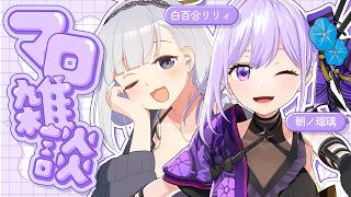 【雑談】ぽきゅ天使とせいそ忍者【#朝ノ瑠璃 #白百合リリィ】