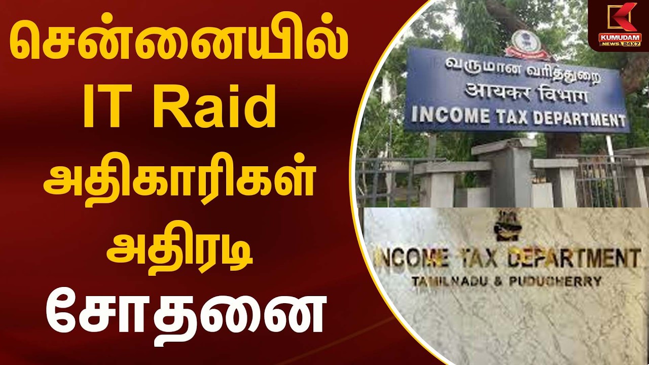 சென்னையில் IT Raid அதிகாரிகள் அதிரடி சோதனை | Chennai | IT Raid | Kumudam News