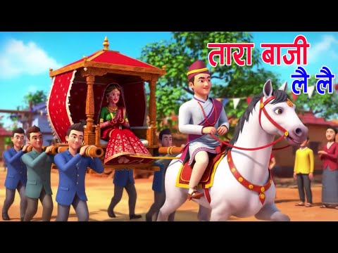 Tara Baji Lai Lai | ताराबाजी लैलै | Playtime Song || Nepali Rhyme || Kids Song बाल गीत