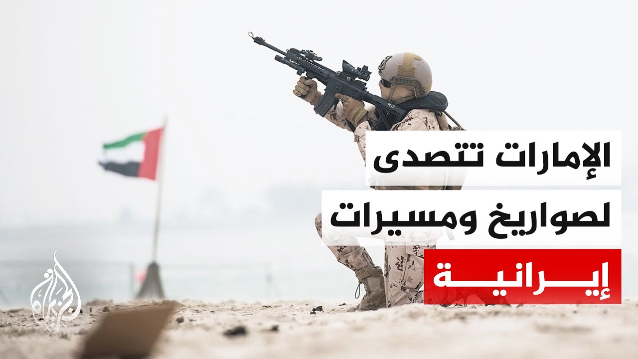 فيديو | الدفاع الإماراتية: تعاملنا اليوم مع 17 صاروخا باليستيا و35 مسيرة قادمة من إيران