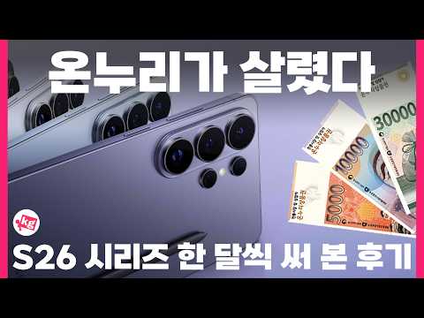 갤럭시 S26 시리즈 한 달씩 써 본 후기