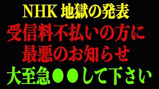 NHKが9月から徴収強化！受信料を不払いしている方は大至急確認して下さい【浜田聡/NHK党】