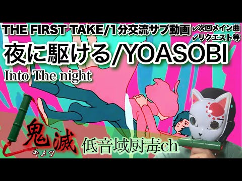YOASOBI - 夜に駆ける / THE FIRST TAKE【歌ってみた】【キメツ】「低音域厨毒」（カバー,よるにかける,よあそび,Into the night,幾多,cover,kimetsu）