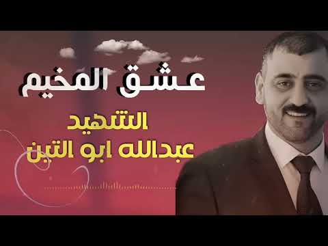 انشودة الشهيد عبدالله ابو تين عشق المخيم يا جنين يا حرة الطبيب المشتبك لحن وغنى حمزة أبو قنيص