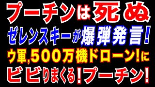2025/3/30 ゼレンスキー大統領“プーチンはもうすぐ死ぬ”。ロシア空軍基地へのドローン攻撃で、ウ軍が「最大の戦果」...巡航ミサイル96発破壊。ロシア軍の車両損失、7割が民生品や軽装甲トラックに