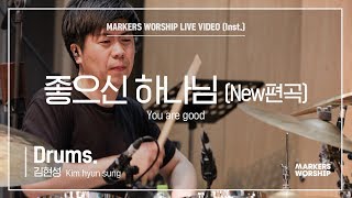 마커스워십 - 좋으신 하나님 (New편곡) (Drums / 김현성 연주) You are good