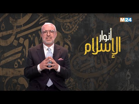 أنوار الإسلام مع الدكتور عبد الله الشريف الوزاني.. إشكالات التدين في الغرب