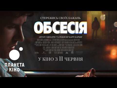 Обсесія / Obsession (2026) трейлер