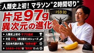 元日本代表が世界のアスリートを徹底解説！ 人類史上初フルマラソン2時間切りを説く / マジでヤバかった元ブラジル代表カカのスゴさ / 片足97gトップアスリート専用シューズ