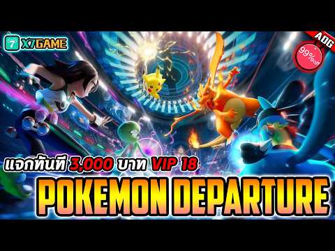 เกมมือถือ Pokémon Departure แจกทั้ง VIP 18 บัตรเติมเกม 3,000บาท และ สายฟรีอีก 99%