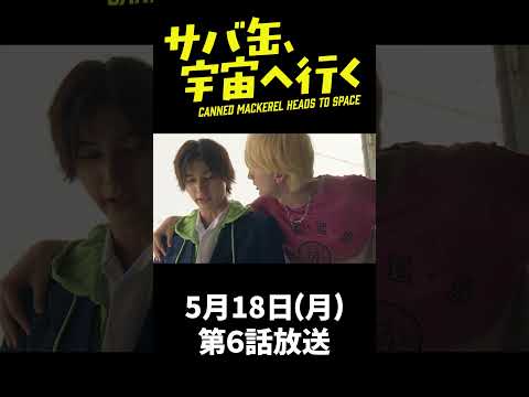『サバ缶、宇宙へ行く』 第6話 ＃フジドラ＃shorts