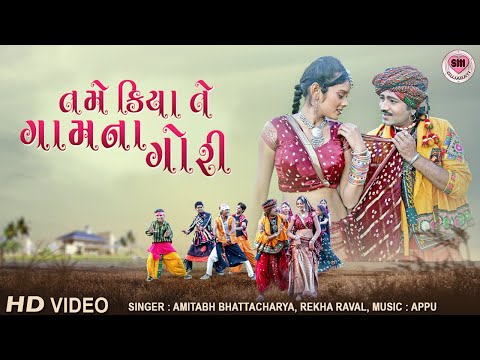 તમે કિયા તે ગામ ના ગોરી | Tame Kiya Te Gaam Na Gori | Achko Machko Kareli | Gujarati Fusion Song
