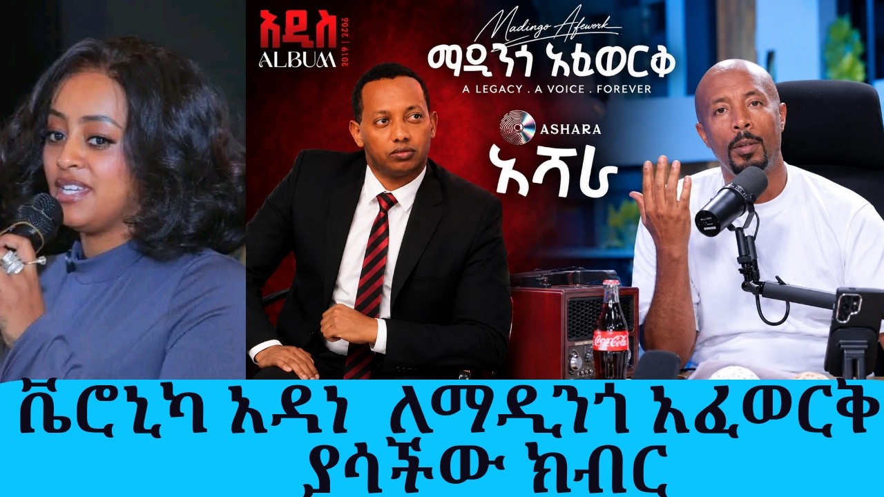 ቬሮኒካ አዳነ ለማዲንጎ አፈወርቅ አልበም ስትል የራሷን ስራ አዘገየች|| Tadias Addis