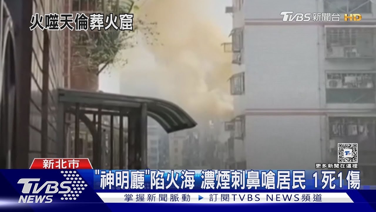 神明廳竄火!兒冒命救援嗆傷逃 父受困亡