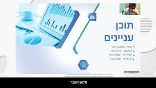 הדרכה מקוונת בנושא: תלוש שכר למוסבים