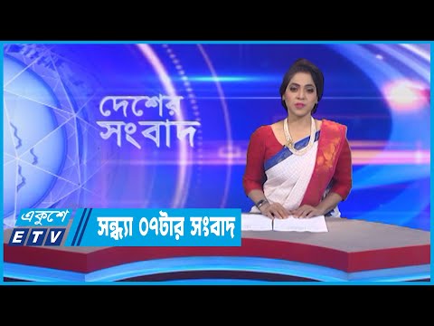 07 PM News || সন্ধ্যা ০৭টার সংবাদ || 02 October 2022