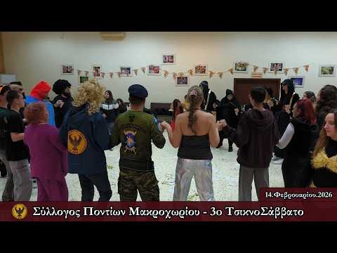 Πραγματοποιήθηκε το «3ο Τσικνοσάββατο» στο Μακροχώρι