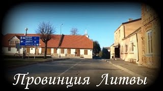 preview picture of video 'Дороги Литвы от AUTO-SPAR  Глубокая провинция'