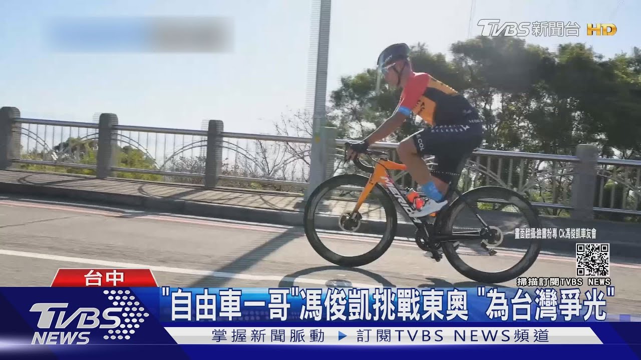 「自由車一哥」馮俊凱挑戰東京奧運 「為台灣爭光」