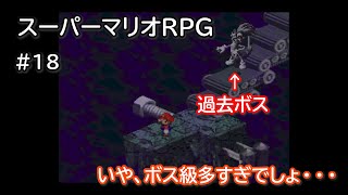恒例行事の抜き打ち連続バトル【スーパーマリオRPG】＃18