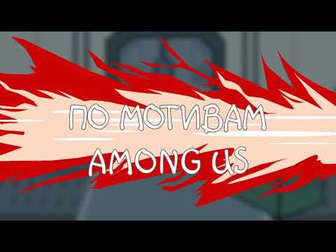 AMONG US – Моргенштерн, А4, Эдвард Бил, Дудь, Давидыч _ Кто предатель_