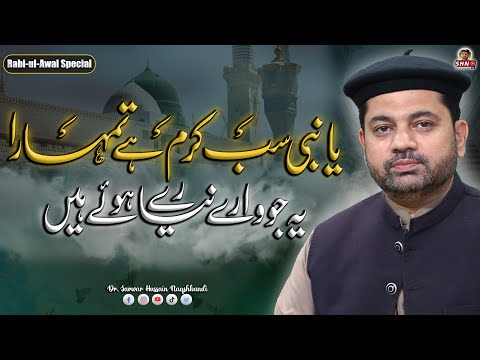Ya Nabi Sab Karam Hay Tumhara | Dr Sarwar Hussain Naqshbandi | GoshaeNaat