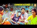 தளபதி விஜய் சந்தானத்தின் காம்போ காமெ