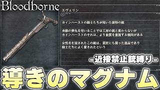 銃縛りにおける大本命銃が現れたけど正直貫通銃の方が気に入ってきてる【Bloodborne実況】