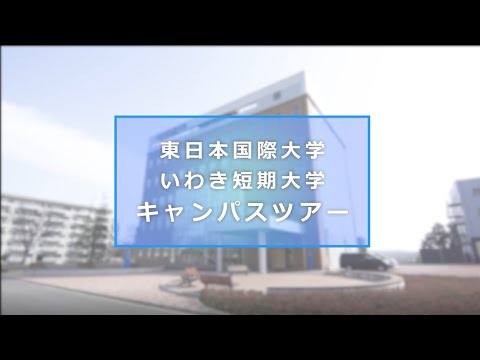 【東日本国際大学・いわき短期大学】 キャンパスツアー