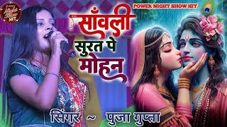 Download lagu साँवली सूरत पे मोहन दिल दिवाना हो गया | Sanwali Surat pe dil Mohan | Radha Krishan Bhajan 2024 Stage mp3