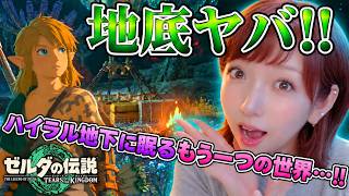 【仰天】未知の地底に大興奮！🌿からの、愛馬ぴんくちゃんとの再会イベでまさかの悲劇…!?🐴💦【ゼルダの伝説 ティアキン】＃７