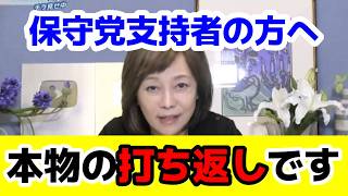 【日本保守党】保守党をめぐる真偽不明な情報と「本当の現状」【有本香】