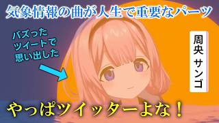 気象情報の曲が人生で重要なパーツだったと気づいた周央サンゴ【やっぱツイッターよな】