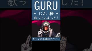 GURU（じん 様）歌ってみた。 #shorts #歌ってみた #ボカロ #歌い手 #GURU #じん #カバー