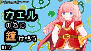 【カエルの為に鐘は鳴る】完全初見　カエルなんですけど、ナマズの子ではないんですがあの・・・ #02【周央サンゴ】
