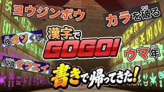【漢字でGOGO!】今度は「読む」じゃなく「書く」！漢字を書きまくる！