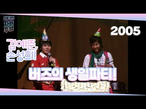 버즈의 생일파티! / 김예준,손성희 / 이티엔 자율주행 / 강제소환